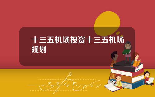 十三五机场投资十三五机场规划