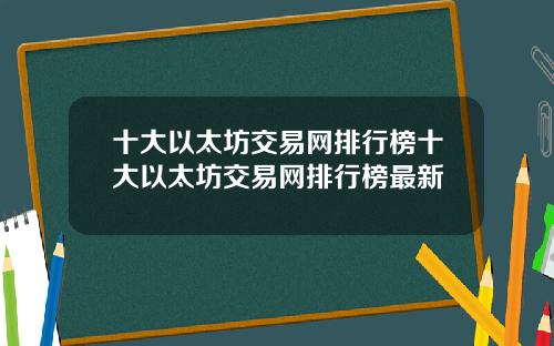十大以太坊交易网排行榜十大以太坊交易网排行榜最新