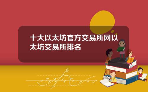 十大以太坊官方交易所网以太坊交易所排名