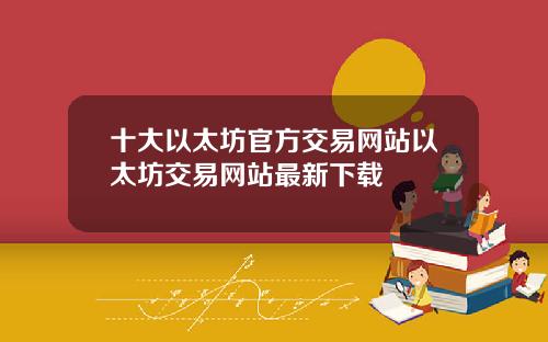 十大以太坊官方交易网站以太坊交易网站最新下载