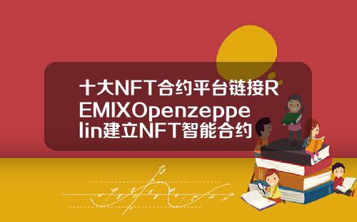 十大NFT合约平台链接REMIXOpenzeppelin建立NFT智能合约