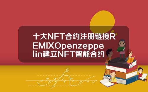 十大NFT合约注册链接REMIXOpenzeppelin建立NFT智能合约