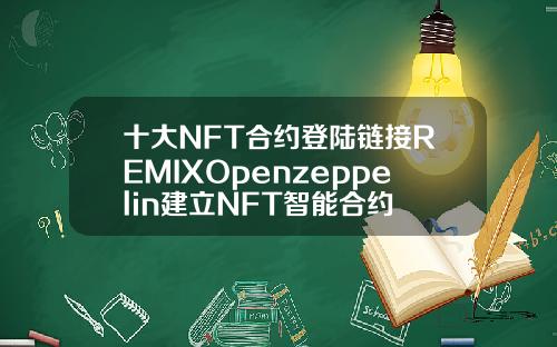 十大NFT合约登陆链接REMIXOpenzeppelin建立NFT智能合约
