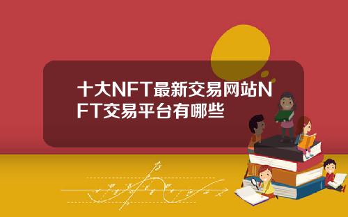 十大NFT最新交易网站NFT交易平台有哪些