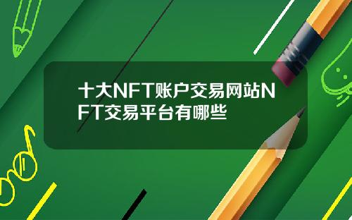 十大NFT账户交易网站NFT交易平台有哪些