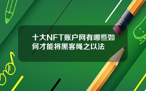 十大NFT账户网有哪些如何才能将黑客绳之以法