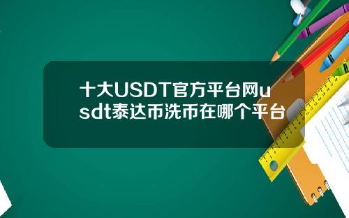 十大USDT官方平台网usdt泰达币洗币在哪个平台