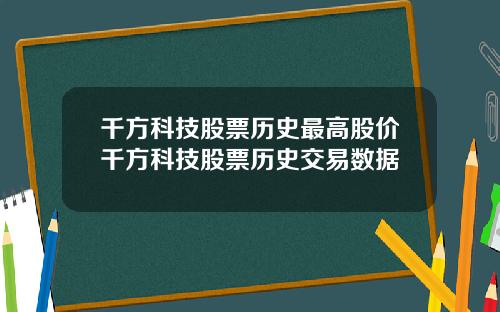 千方科技股票历史最高股价千方科技股票历史交易数据