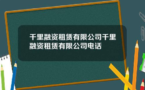 千里融资租赁有限公司千里融资租赁有限公司电话