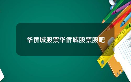 华侨城股票华侨城股票股吧