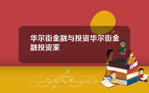 华尔街金融与投资华尔街金融投资家