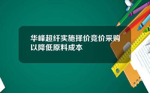 华峰超纤实施择价竞价采购以降低原料成本