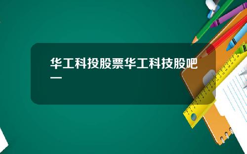 华工科投股票华工科技股吧一
