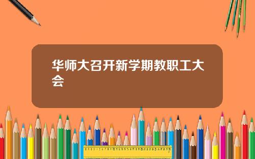 华师大召开新学期教职工大会