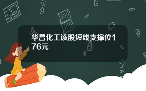 华昌化工该股短线支撑位176元