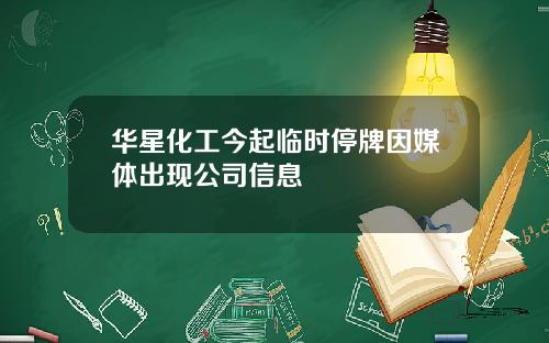 华星化工今起临时停牌因媒体出现公司信息