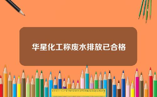 华星化工称废水排放已合格