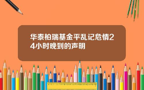 华泰柏瑞基金平乱记危情24小时晚到的声明