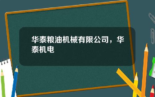 华泰粮油机械有限公司，华泰机电