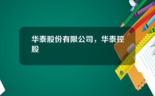 华泰股份有限公司，华泰控股