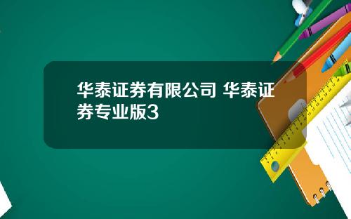 华泰证券有限公司 华泰证券专业版3