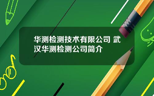 华测检测技术有限公司 武汉华测检测公司简介