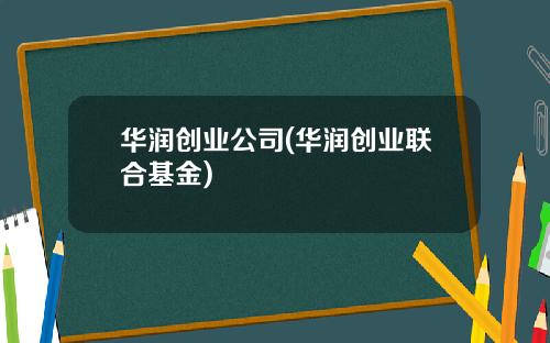 华润创业公司(华润创业联合基金)