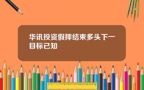 华讯投资假摔结束多头下一目标已知