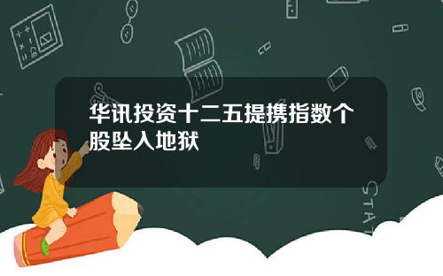 华讯投资十二五提携指数个股坠入地狱