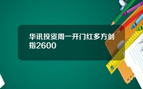 华讯投资周一开门红多方剑指2600