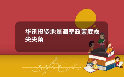 华讯投资地量调整政策底露尖尖角