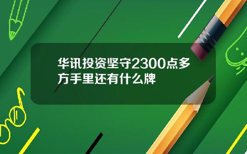 华讯投资坚守2300点多方手里还有什么牌
