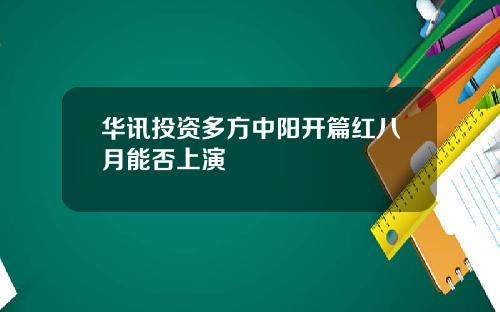 华讯投资多方中阳开篇红八月能否上演