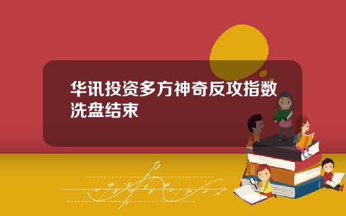 华讯投资多方神奇反攻指数洗盘结束