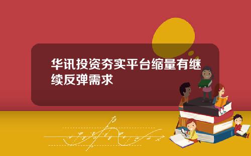 华讯投资夯实平台缩量有继续反弹需求