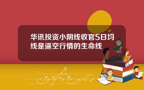 华讯投资小阴线收官5日均线是逼空行情的生命线