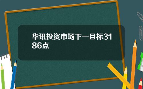 华讯投资市场下一目标3186点