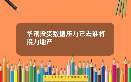 华讯投资数据压力已去谁将接力地产
