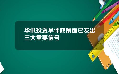 华讯投资早评政策面已发出三大重要信号