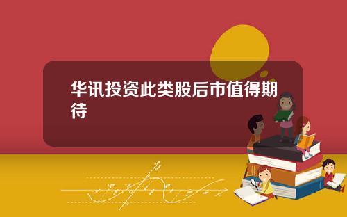 华讯投资此类股后市值得期待