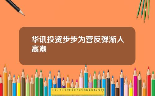 华讯投资步步为营反弹渐入高潮