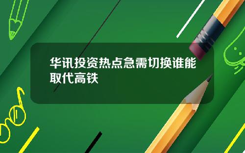 华讯投资热点急需切换谁能取代高铁