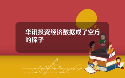 华讯投资经济数据成了空方的探子