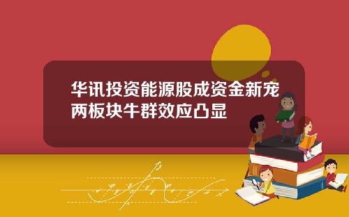 华讯投资能源股成资金新宠两板块牛群效应凸显