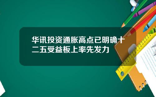 华讯投资通胀高点已明确十二五受益板上率先发力
