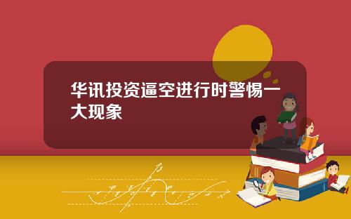 华讯投资逼空进行时警惕一大现象