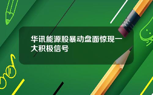 华讯能源股暴动盘面惊现一大积极信号