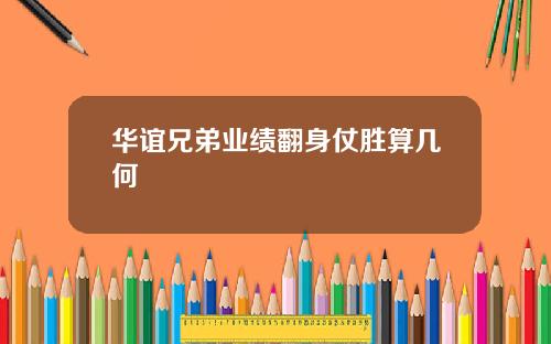 华谊兄弟业绩翻身仗胜算几何
