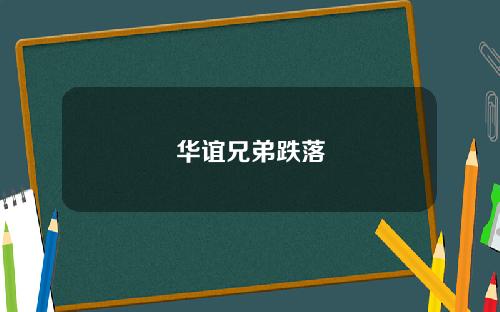 华谊兄弟跌落