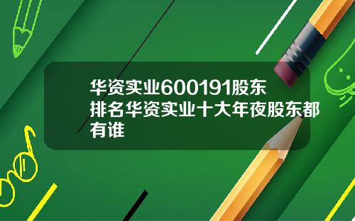 华资实业600191股东排名华资实业十大年夜股东都有谁